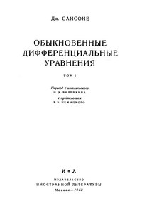 Обыкновенные дифференциальные уравнения. Том I